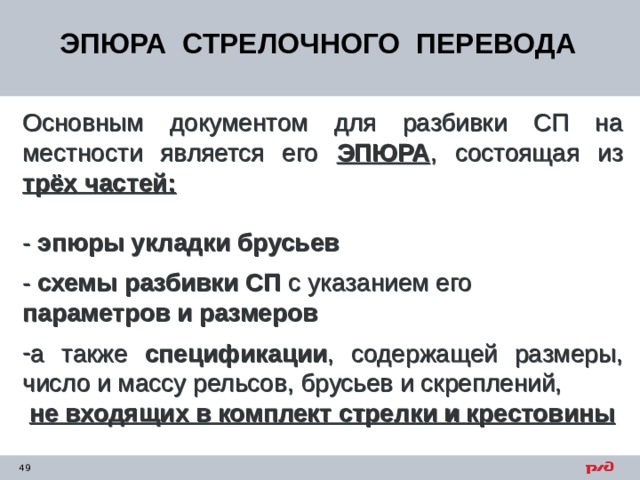 ЭПЮРА СТРЕЛОЧНОГО ПЕРЕВОДА Основным документом для разбивки СП на местности является его ЭПЮРА ,  состоящая из трёх частей:  - эпюры  укладки брусьев - схемы разбивки СП с указанием его параметров и размеров а также спецификации , содержащей размеры, число и массу рельсов, брусьев и скреплений,  не входящих в комплект стрелки и крестовины 