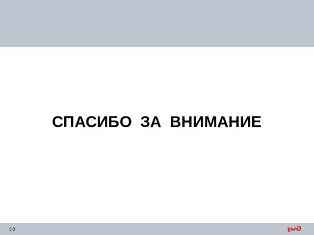 СПАСИБО ЗА ВНИМАНИЕ 