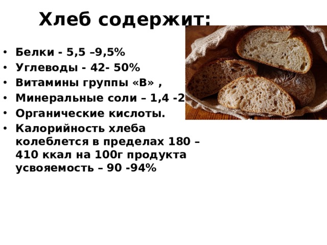 Хлеб калорийность на 100 бжу. Углеводы в хлебе. Что содержится в хлебе. Бородинский хлеб состав и калорийность.