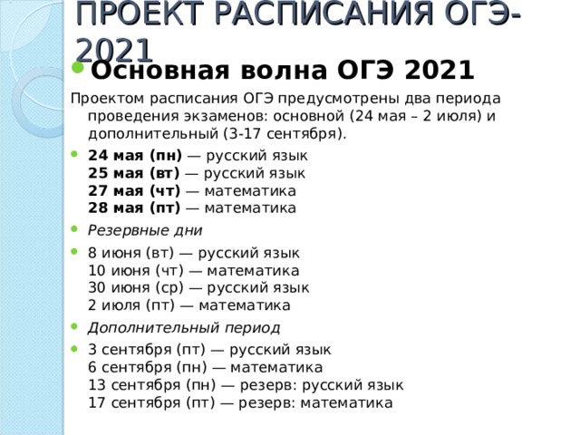 Резервные дни огэ 2024. Проект расписания ОГЭ. График ОГЭ 2021. Даты ОГЭ 2021. Расписание ОГЭ 2021.