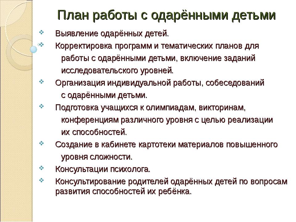 План индивидуальной работы с одаренными детьми в начальной школе