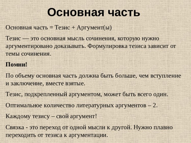 Тезис сформулированный в первом предложении. Основная часть тезис. Основная мысль сочинения. Формула тезиса. Основная мысль тезис.