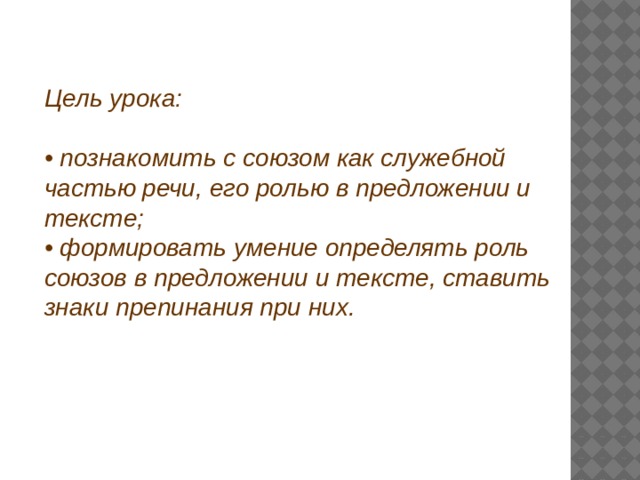 Роли союза. Роль союзов в предложении 7 класс.