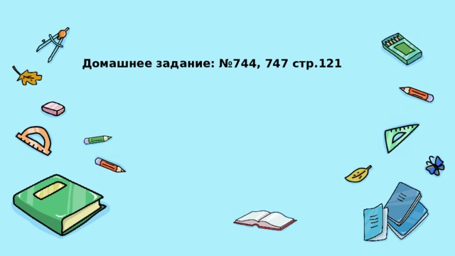 Домашнее задание: №744, 747 стр.121  