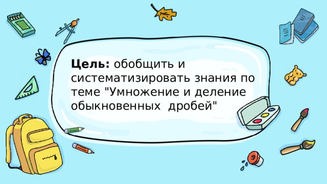 Цель: обобщить и систематизировать знания по теме 