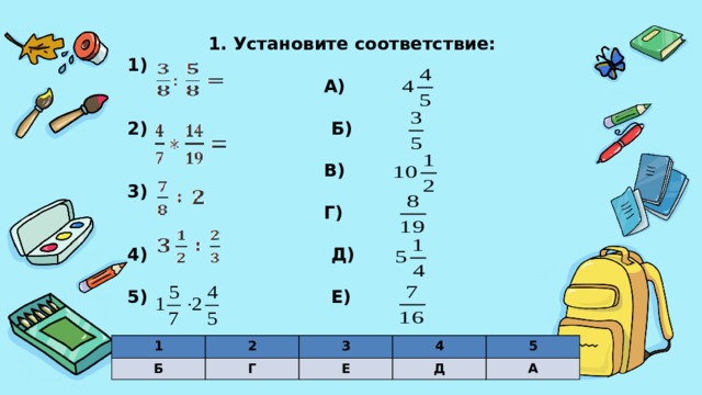 1. Установите соответствие: 1)  А)  2) Б)   В) 3)  Г)  4) Д)  5) Е)   1 Б 2 Г 3 Е 4 Д 5 А 