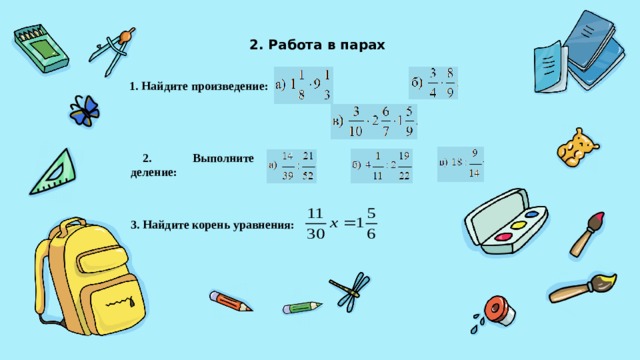 2. Работа в парах 1. Найдите произведение: 2. Выполните деление: 3. Найдите корень уравнения: 