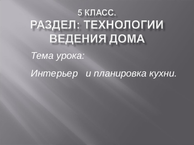 Тема урока: Интерьер и планировка кухни. 