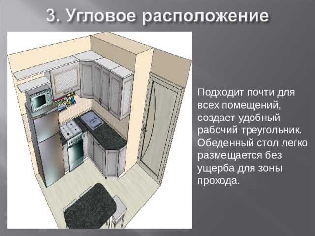 Подходит почти для всех помещений, создает удобный рабочий треугольник. Обеденный стол легко размещается без ущерба для зоны прохода. 