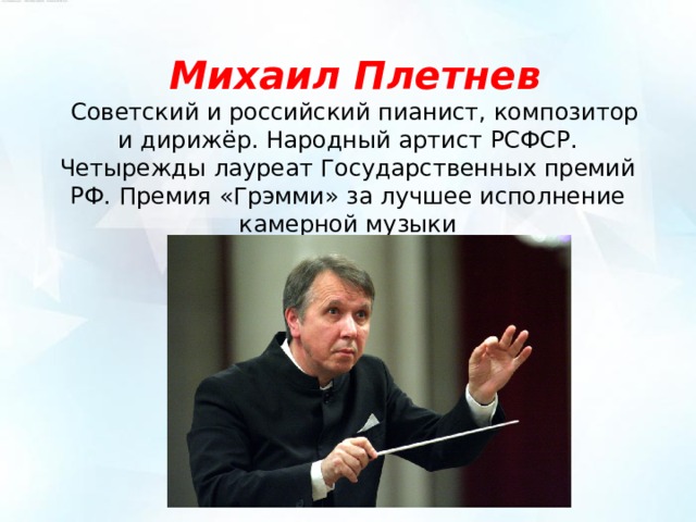 Плетнев балет реальная история. Плетнев композитор. Плетнев дирижер. Михаил Васильевич дирижер. Михаил Плетнев биография.