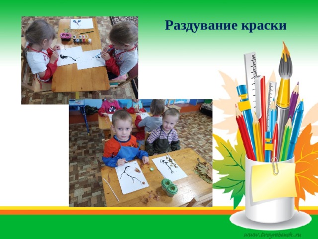 Раздувание краски 