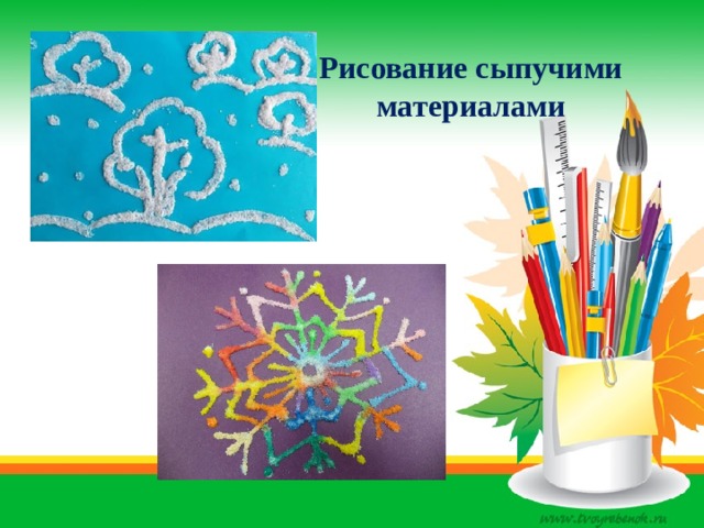 Рисование сыпучими материалами 