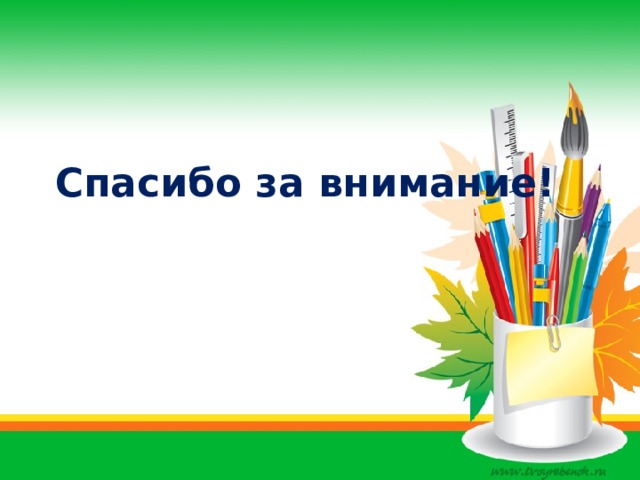 Спасибо за внимание! 