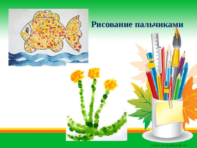 Рисование пальчиками 