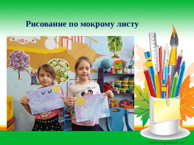 Рисование по мокрому листу 