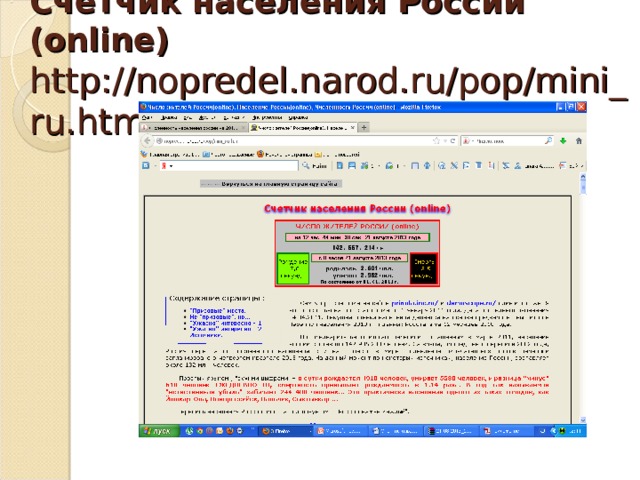 Счетчик населения России ( online)  http://nopredel.narod.ru/pop/mini_ru.htm 