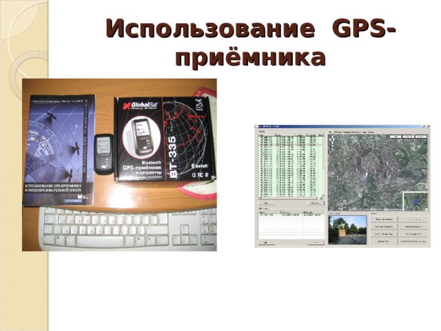 Использование GPS- приёмника 