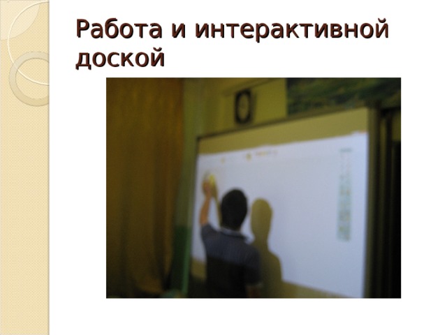 Работа и интерактивной доской 