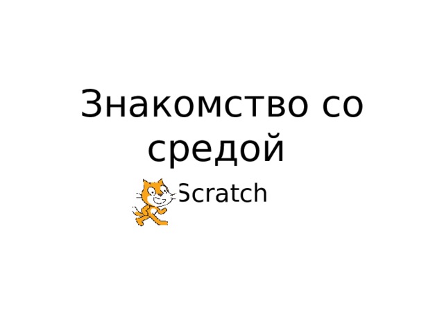 Знакомство со средой Scratch 