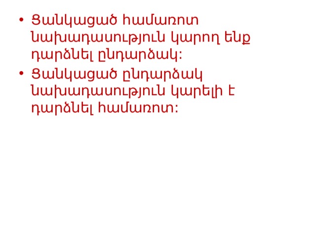 Ցանկացած համառոտ նախադասություն կարող ենք դարձնել ընդարձակ: Ցանկացած ընդարձակ նախադասություն կարելի է դարձնել համառոտ: 