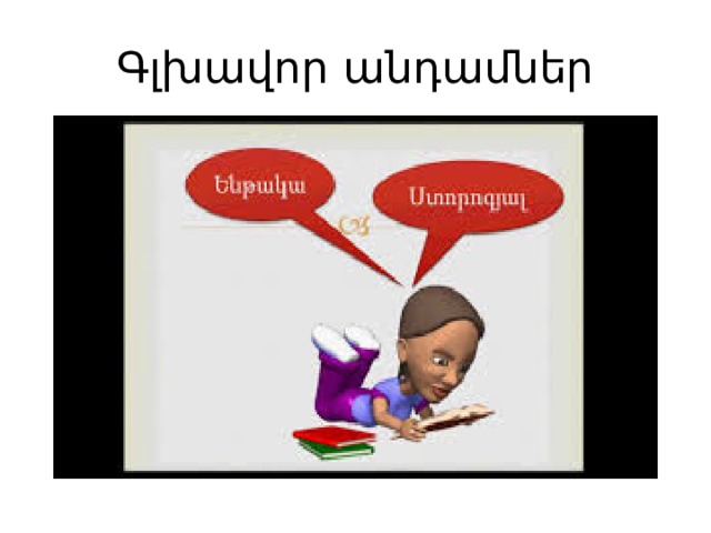 Գլխավոր անդամներ 