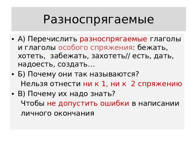 Разноспрягаемые глаголы таблица