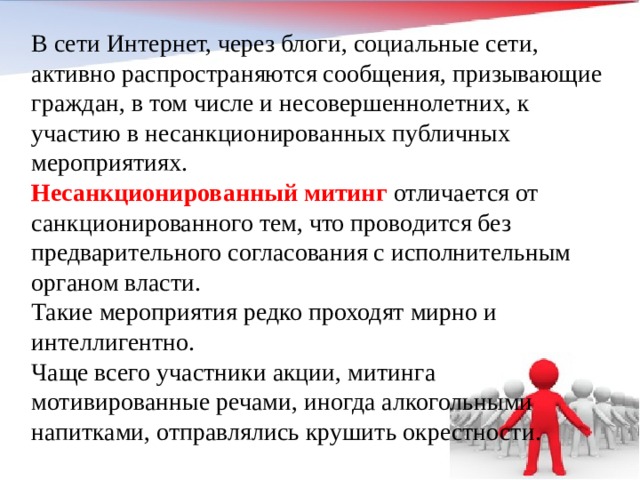 Участие несовершеннолетних в несанкционированных митингах презентация