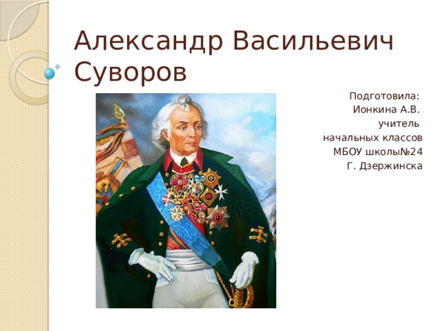 Презентация о суворове 4 класс кратко самое главное