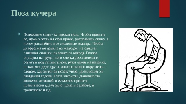 Поза чтобы не протекала. Поза Кучера сидя. Поза Кучера при астме. Поза извозчика на Лучке. Среди всех телесных положений выделяют «позу Кучера»..