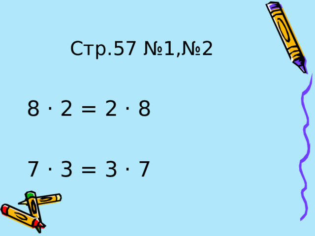 Стр.57 №1,№2 8  · 2 = 2  · 8 7  · 3 = 3  ·  7 