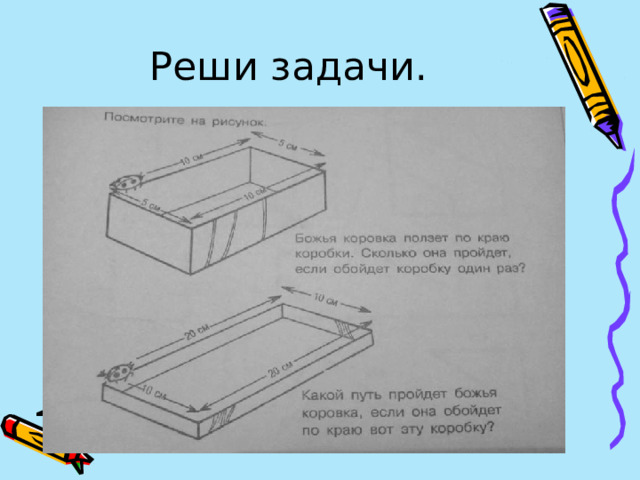 Реши задачи. 