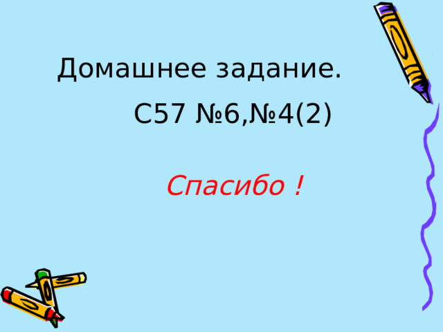 Домашнее задание. С57 №6,№4(2) Спасибо ! 