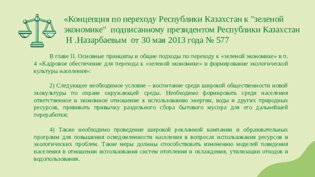 «Концепция по переходу Республики Казахстан к 
