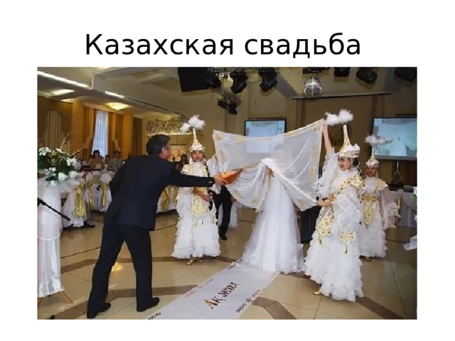 Казахская свадьба   