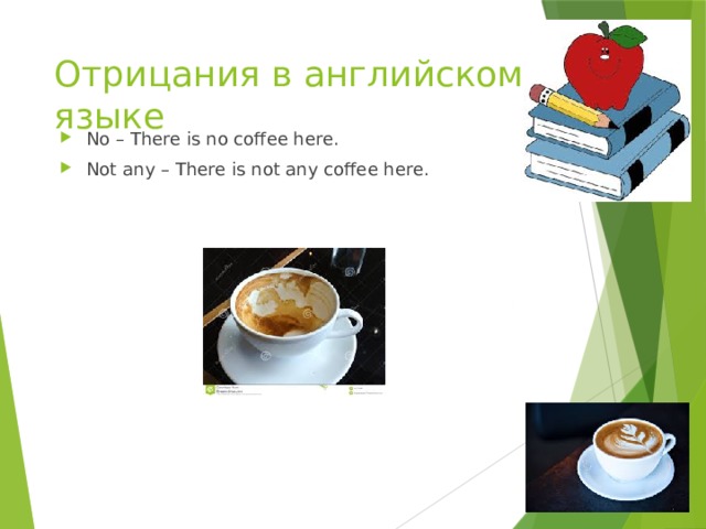 Отрицания в английском языке No – There is no coffee here. Not any – There is not any coffee here. 