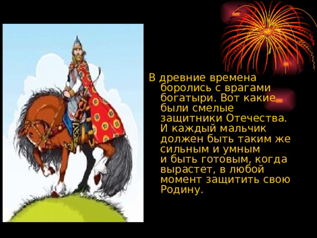 Налетел богатырь на вражеское. В древние времена боролись с врагами богатыри. Презентация враги богатырей. Богатырь он вот каков стих.