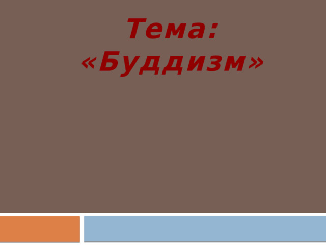 Тема: «Буддизм» 