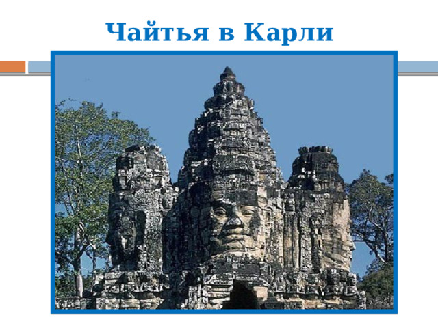 Чайтья в Карли  