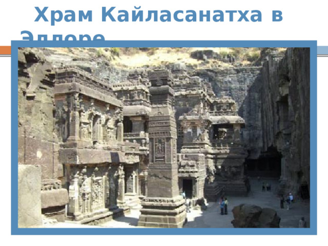  Храм Кайласанатха в Эллоре   
