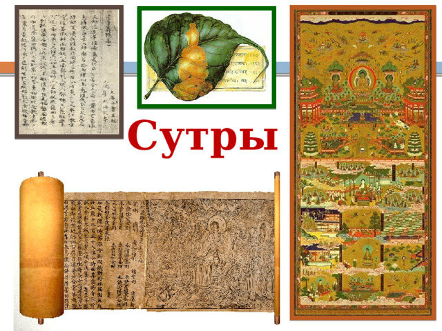 Сутры 