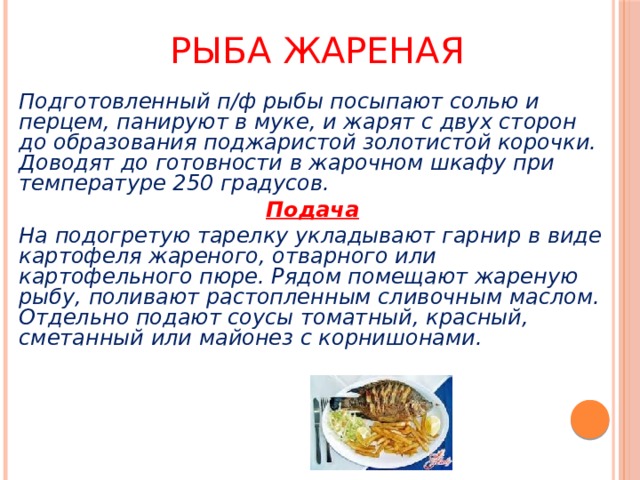 Блюда из жареной рыбы описание