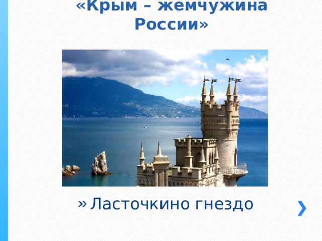 «Крым – жемчужина России»