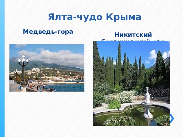 Ялта-чудо Крыма Медведь-гора Никитский ботанический сад