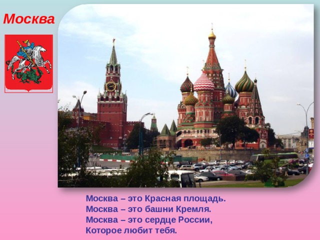 Москва Москва – это Красная площадь. Москва – это башни Кремля. Москва – это сердце России, Которое любит тебя. 