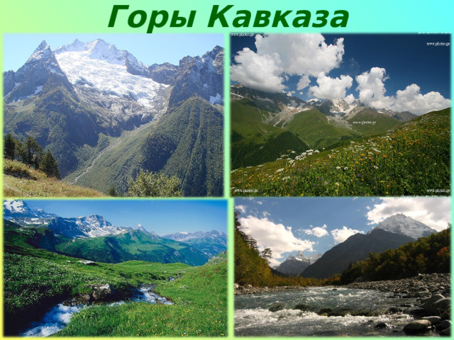Горы Кавказа 