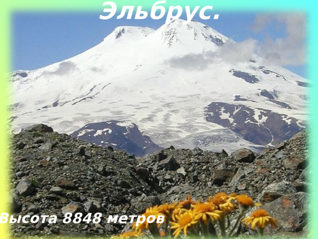 Эльбрус. Высота 8848 метров 