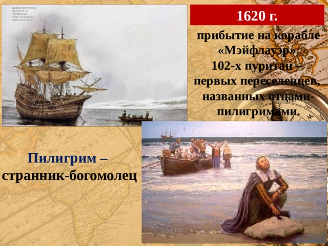 1620 г. прибытие на корабле «Мэйфлауэр» 102-х пуритан – первых переселенцев, названных отцами-пилигримами. Пилигрим –  странник-богомолец 