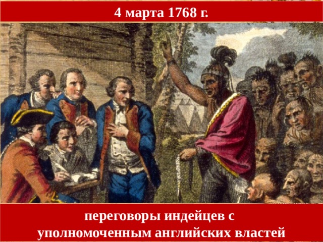 4 марта 1768 г. переговоры индейцев с уполномоченным английских властей 