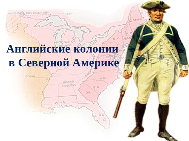 Английские колонии в Северной Америке 