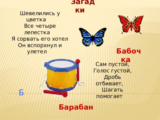 Б барабан. Буква б барабан. Б барабан алфавит. Загадка шевелились у цветка.